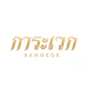 โลโก้แบรนด์ กระเวก Bangkok
